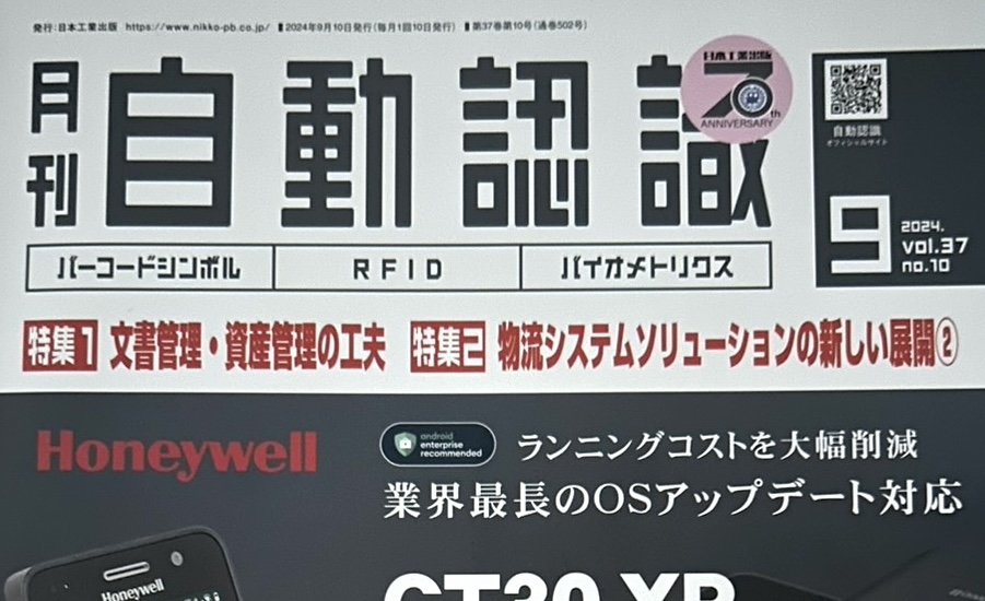月間自動認識 9月号に弊社代表の寄稿記事が掲載されました