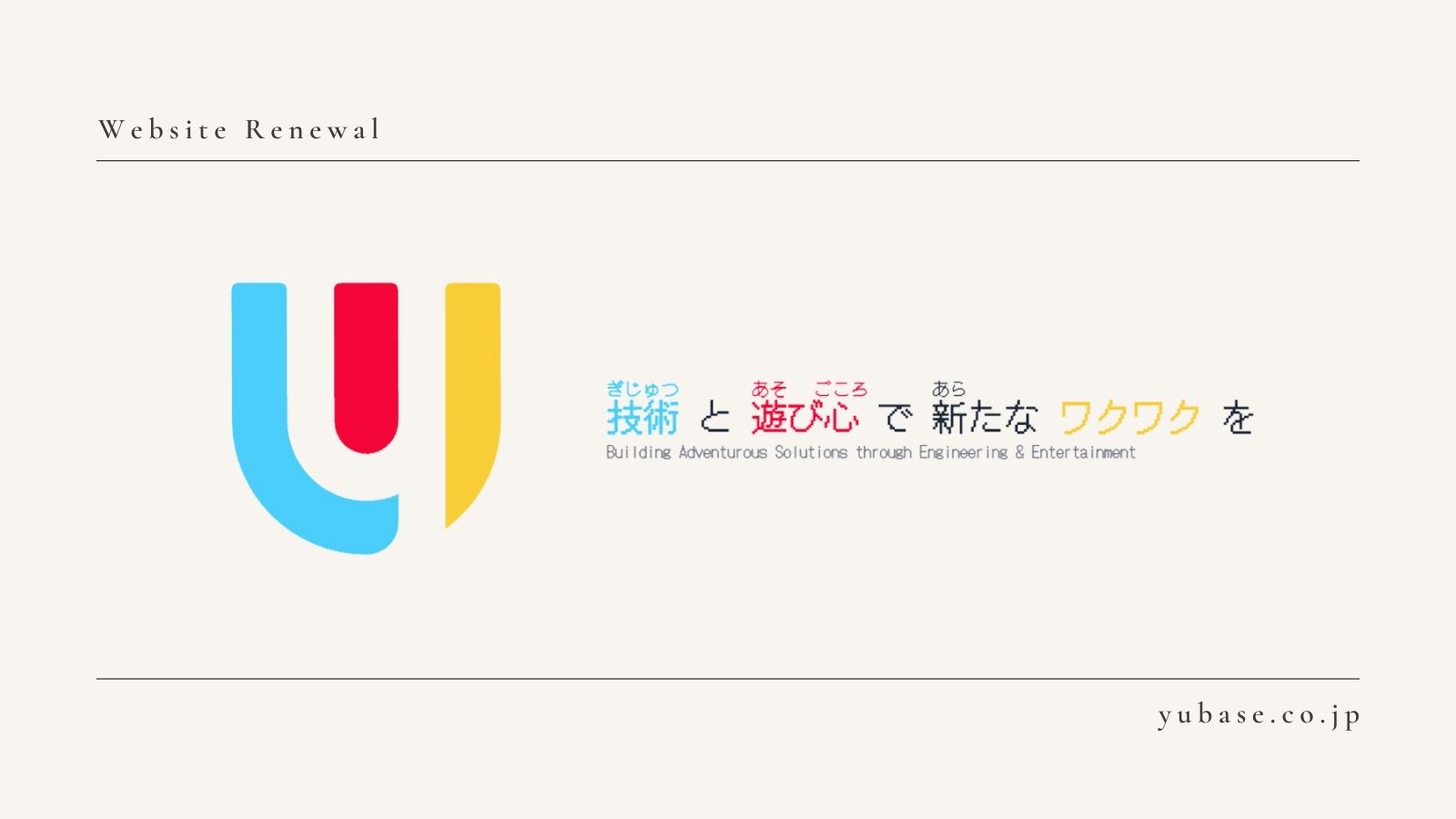 ホームページをリニューアルしました