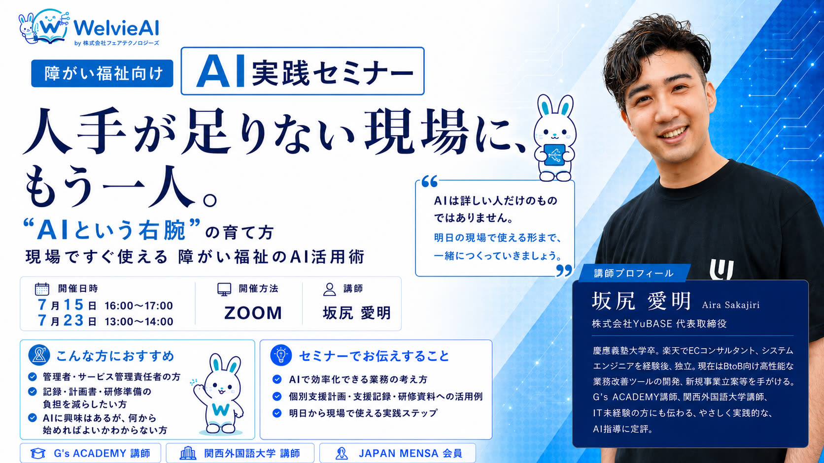 障がい福祉向けAI実践セミナー『"AIという右腕"の育て方』に代表が登壇します(7/15・7/23 無料オンライン)